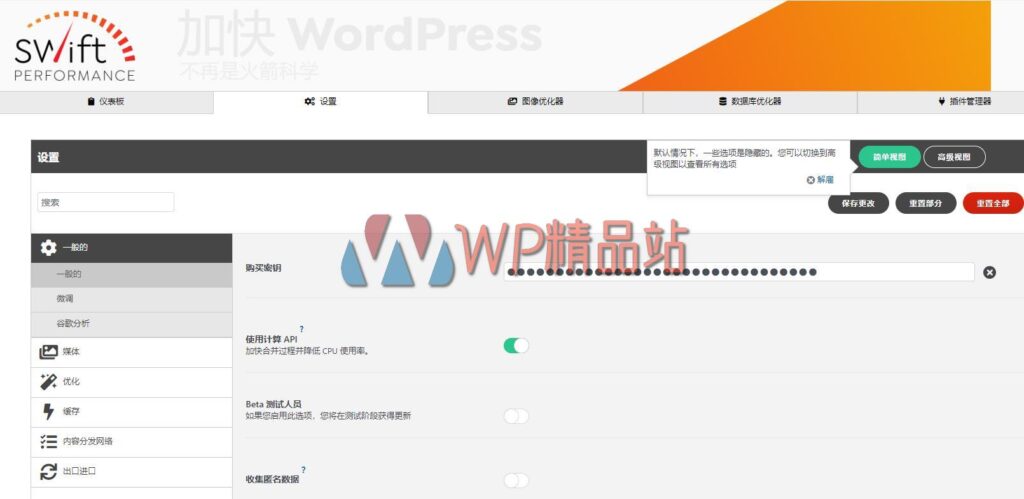 Swift Performance Settings-watermark-wpjp.site