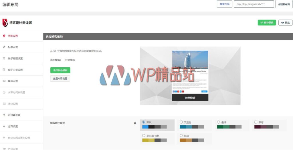 Blog Designer Settings-watermark-wpjp.site