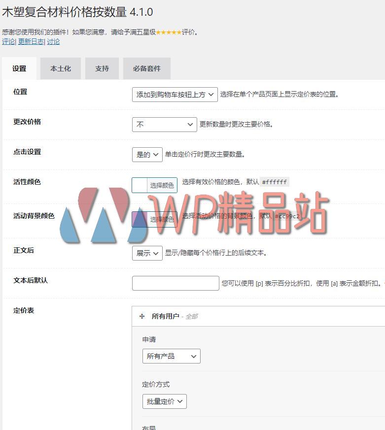 WPC Price by Quantity Settings-watermark-wpjp.site