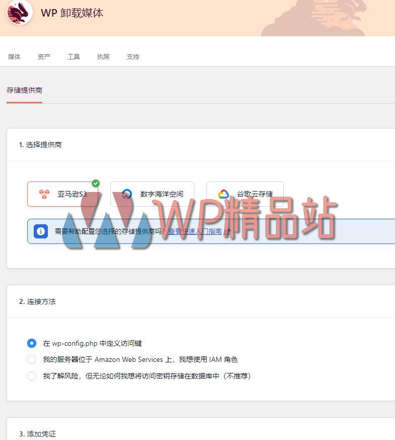 WP Offload Media Settings-watermark-wpjp.site